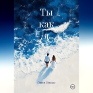 Ты как я