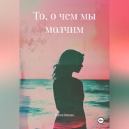 То, о чем мы молчим