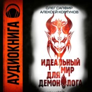 Идеальный мир для Демонолога 6