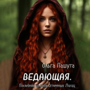 Ведающая. Последняя из рода Огненных Лисиц