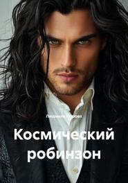 Космический робинзон