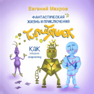 Фантастическая жизнь и приключения типитяшек. Как победили скарлатину.