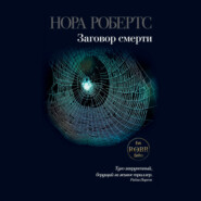 Заговор смерти