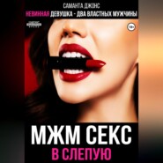 МЖМ секс в слепую. Невинная девушка- два властных мужчины