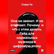 Она не звонит. И не отвечает. Почему и что с этим делать. Гайд для нормальных мужиков в цифровую эпоху