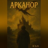 Арканор. Демон сна