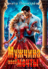 Мужчина моей мечты