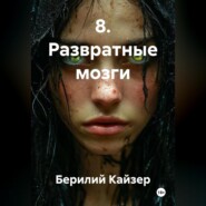 8. Развратные мозги