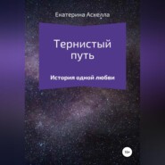 Тернистый путь