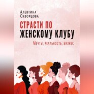 Страсти по женскому клубу: мечты, реальность, бизнес