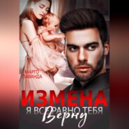 Измена. Я все равно тебя верну