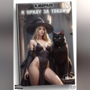 Я приду за тобой! (книга #3)