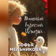 Маленькая взрослая история