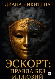 Эскорт: правда без иллюзий