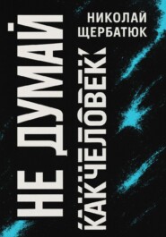 Не думай как человек