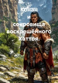 Конан и сокровища воскрешённого Хаттоя.