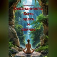 Осознанность. Быть здесь и сейчас.