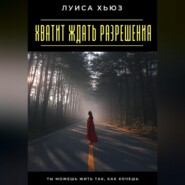 Хватит ждать разрешения. Ты можешь жить так, как хочешь