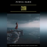 Сила. Как найти её в себе и перестать ждать спасения извне