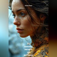 Ты никому ничего не должна. Как перестать жить чужими ожиданиями