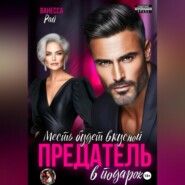 Предатель в подарок. Месть будет вкусной