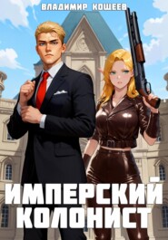 Имперский колонист