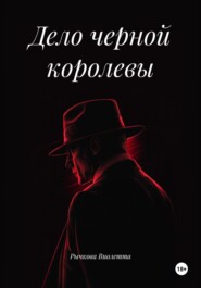 Дело черной королевы