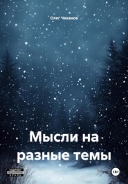 Мысли на разные темы