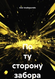 По ту сторону забора