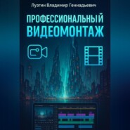 Профессиональный видеомонтаж