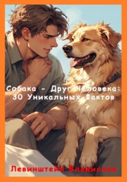 Собака – Друг Человека: 30 Уникальных Фактов