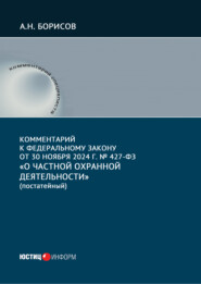 Комментарий к Федеральному закону от 30 ноября 2024 г. № 427-ФЗ «О частной охранной деятельности» (постатейный)