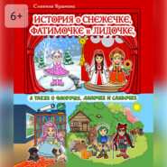 История о Снежечке, Фатимочке и Лидочке. А также о Флорочке, Ланочке и Славочке