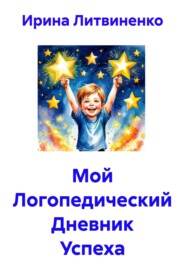Мой Логопедический Дневник Успеха