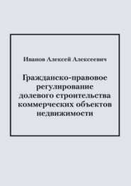 Гражданско-правовое регулирование долевого строительства коммерческих объектов недвижимости