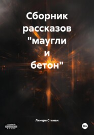 Сборник рассказов «маугли и бетон»