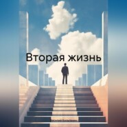 Вторая жизнь