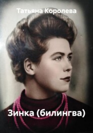 Зинка (билингва)