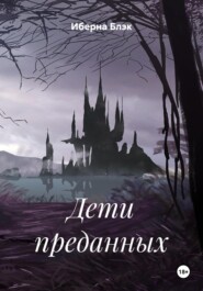 Дети преданных