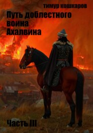 Путь доблестного воина Ахалвина. Часть III