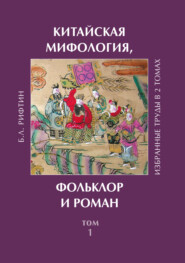 Китайская мифология, фольклор и роман. Том 1