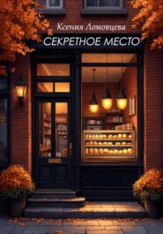 Секретное место