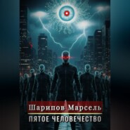 Пятое человечество