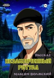 Незаконченный ритуал