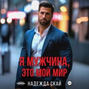 Я мужчина, это мой мир