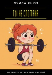 Ты не сломана. Ты просто устала быть сильной