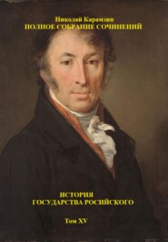 История государства Российского. Том XV
