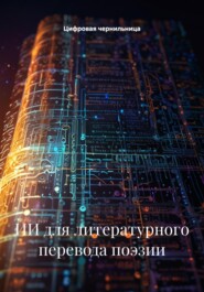 ИИ для литературного перевода поэзии