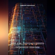 ИИ для литературного перевода поэзии