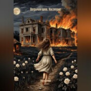 Ведьмин шов. Наследие